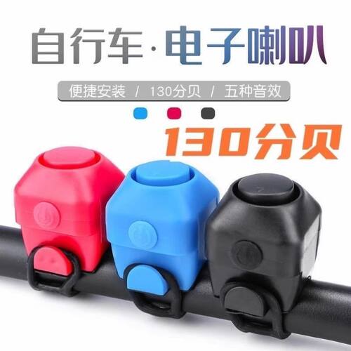 山地单车超响电子铃铛自行车通用电子电喇叭骑行电动装备配件