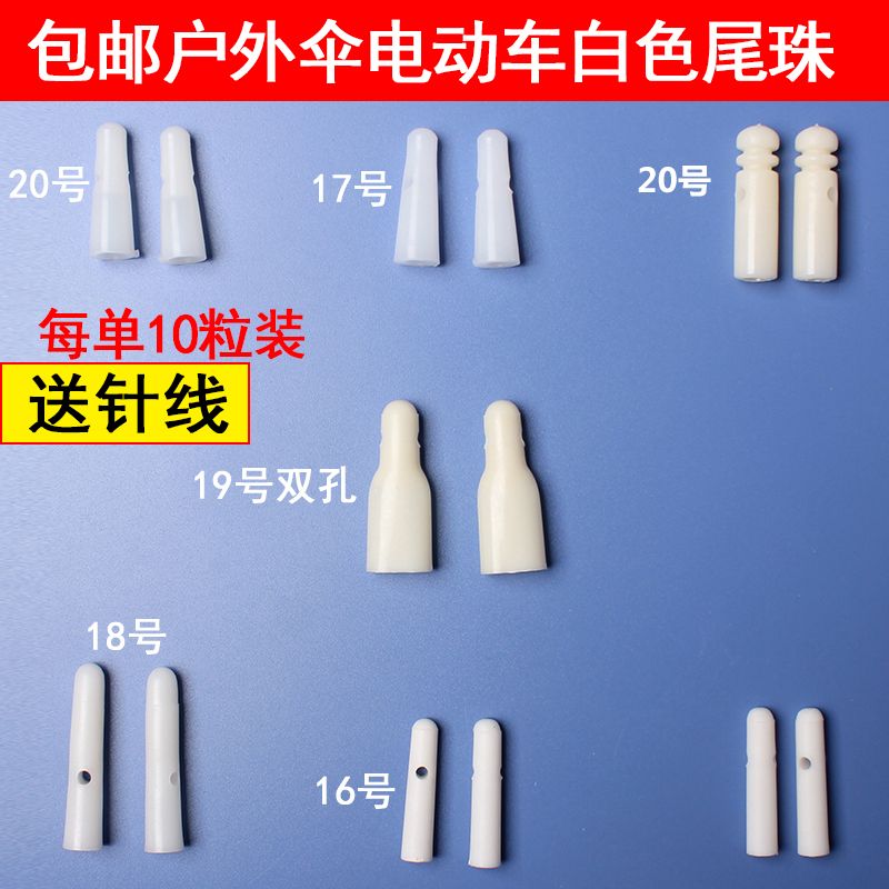 钓鱼伞尾珠白色尾珠户外伞太阳伞广告伞电瓶车晴雨伞珠修伞配件