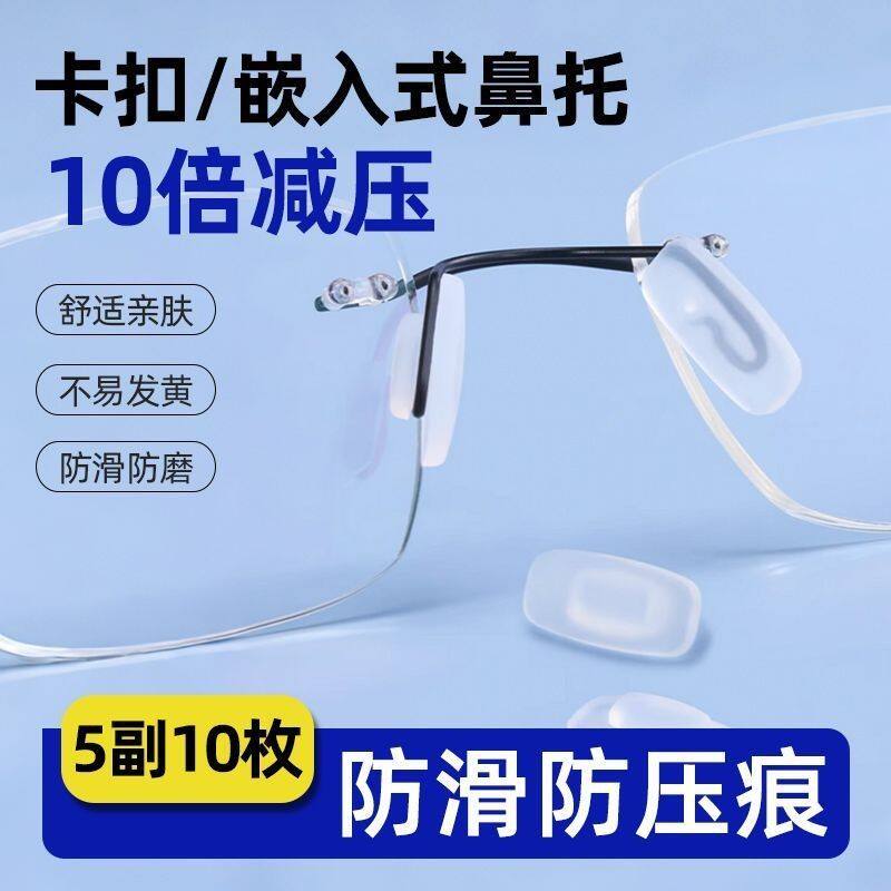 眼镜卡式气囊鼻托卡扣插入嵌入硅胶防滑鼻垫支架托鼻子眼镜配件