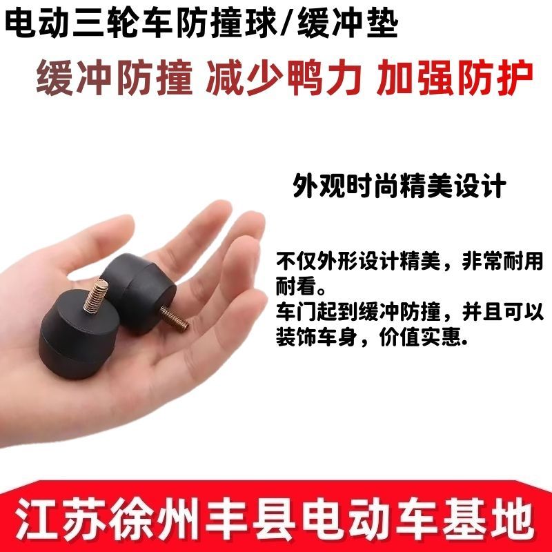 加厚电动三轮车防撞球配件车门防碰防撞胶垫后车斗保护缓冲防撞头