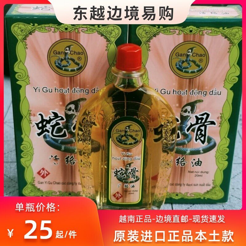 越南原装正品蛇骨按摩油 刮痧油 清凉舒适感20ml/瓶 包邮