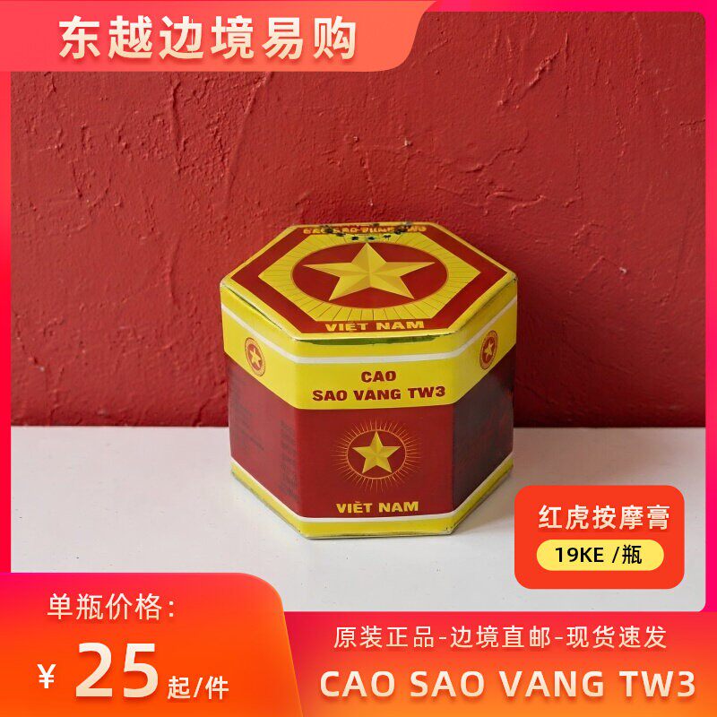 越南代购正品军膏五角星红虎膏老虎膏按摩膏 清凉膏外用涂抹 包邮
