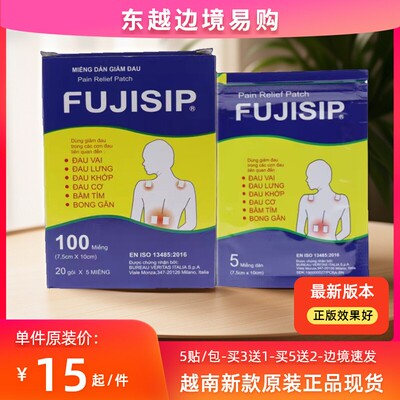 新版本 越南产FUJISIP人字贴 颈肩椎腰腿关节肌肉筋骨贴膏 外用品