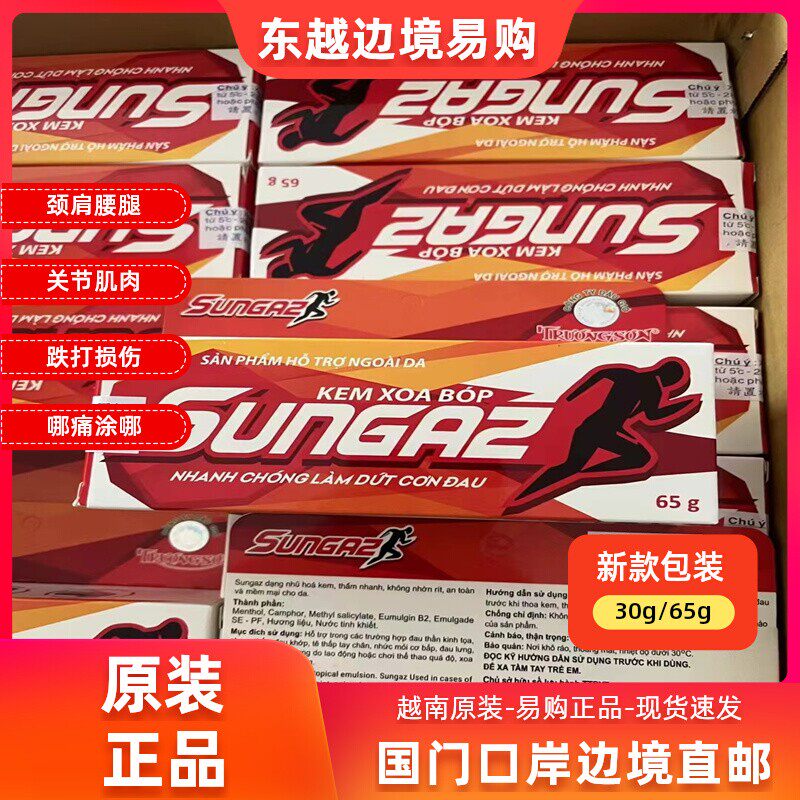 越南原装正品山野超级必灵SUNGAZ清凉膏 颈肩腰腿关节肌肉 外用