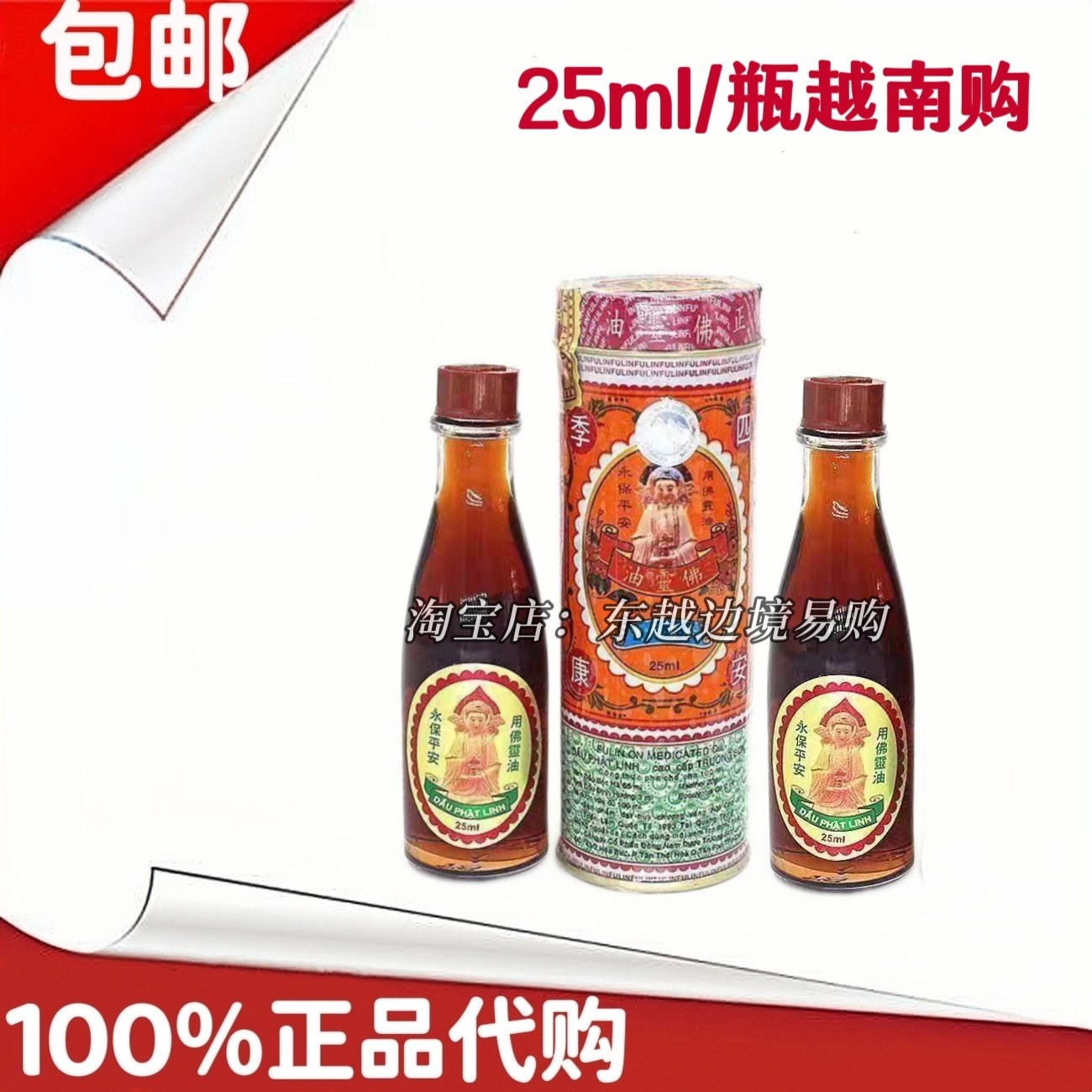 越南真品长山牌正必灵佛灵油25ml 铁罐装 蚊叮虫咬 提神醒脑 扭伤
