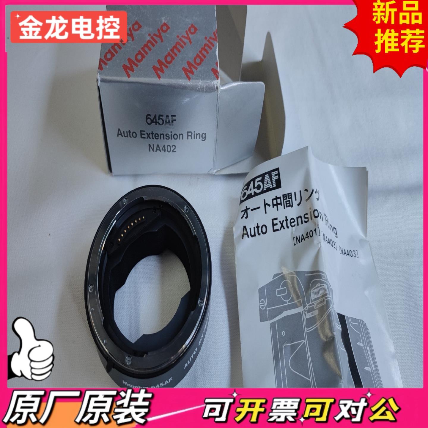 【议价JL】玛米亚mamiya 645 af用自动近摄环 NA402