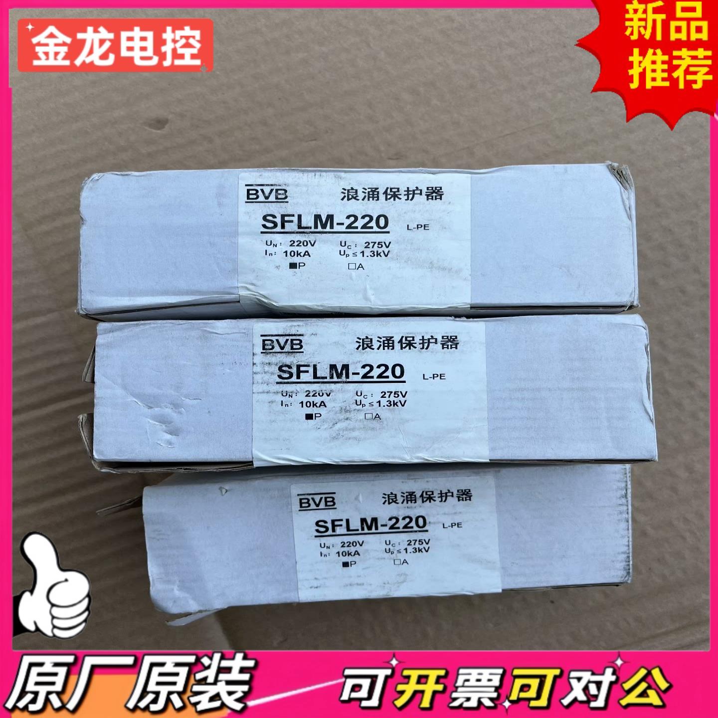 【议价JL】科安达BVB浪涌保护器模块SFLM-220一盒3个一共5