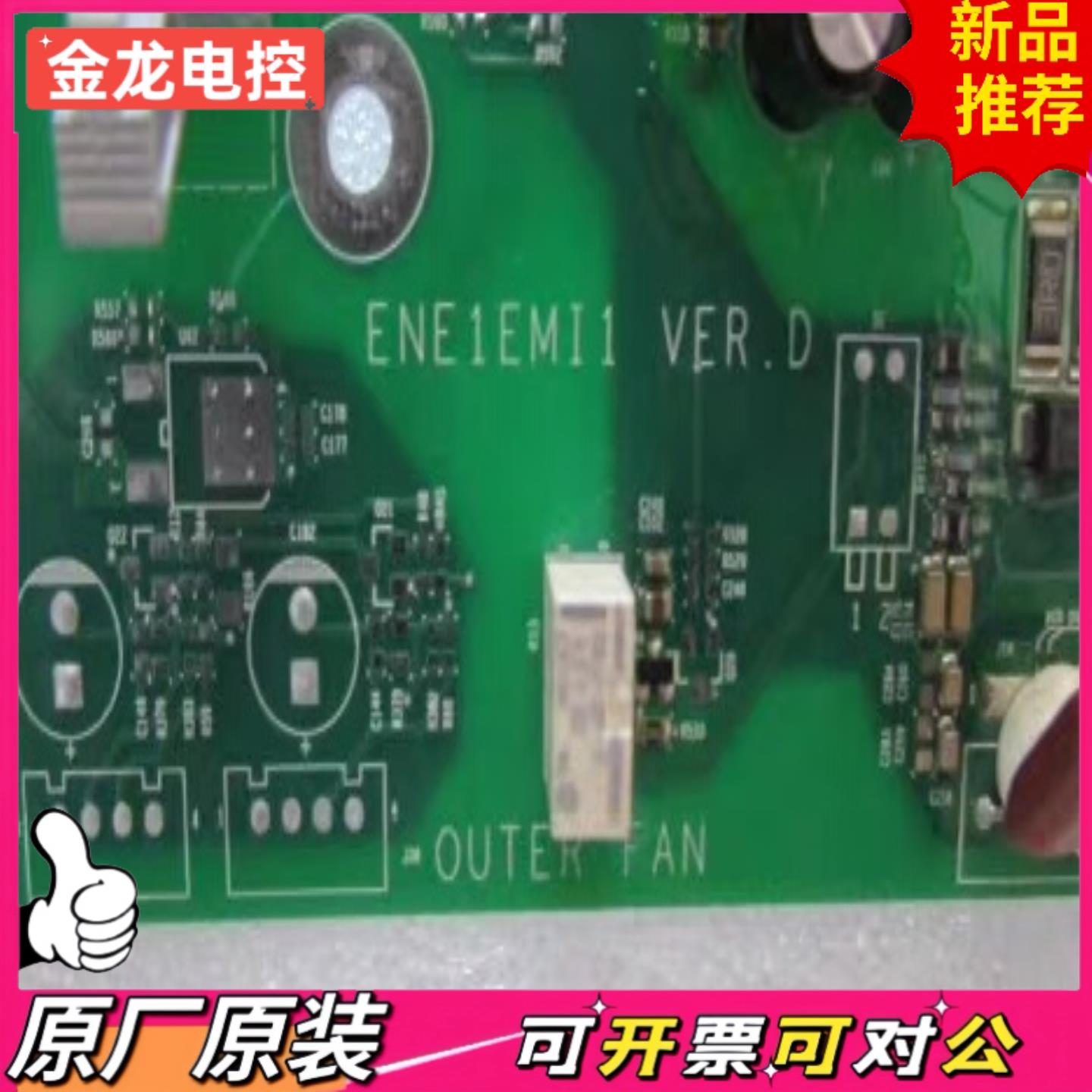 【议价JL】全新 板子 ENE1EM11  VER  D一片重量 2