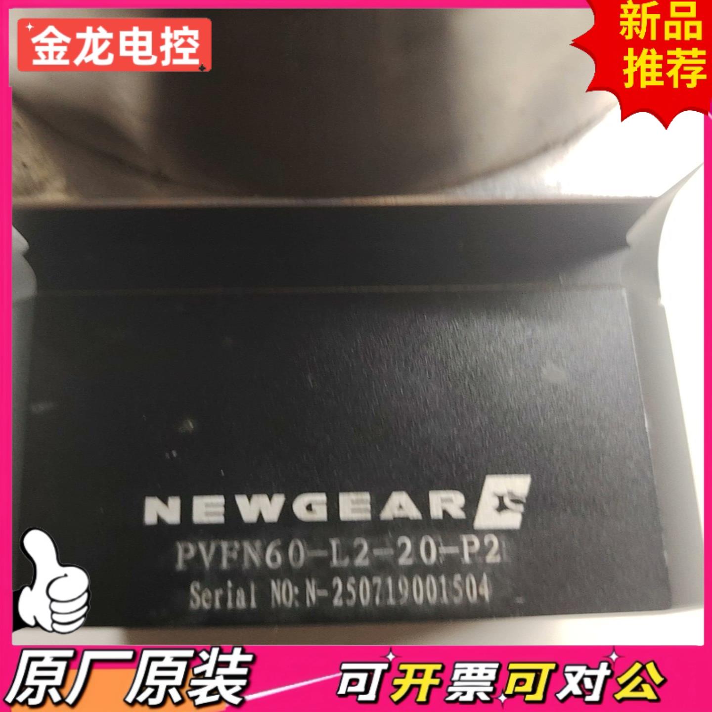 【议价JL】NEWAR纽格尔行星减速机PVFN60-L2-20-P2