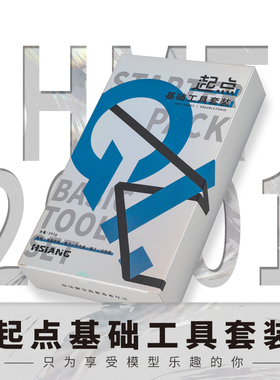 起点·基础工具套装箱牌模型新手套装剪钳修模切割垫打磨砂纸