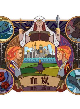 【现货】血族三部曲之《血岚》零售版 | 原创 LARP 谋杀之谜