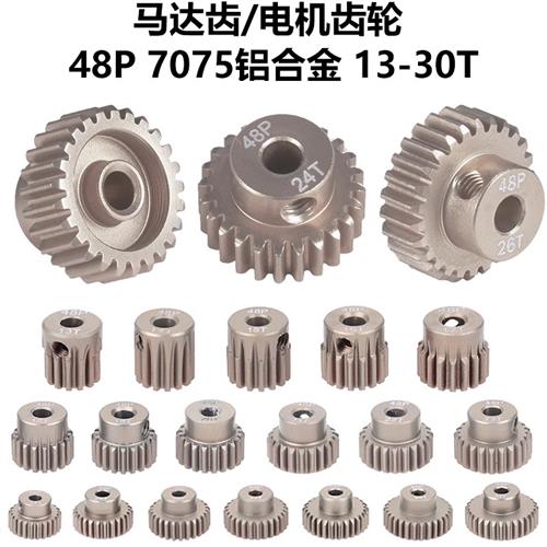 RC遥控模型车齿轮48P 7075铝合金内径3.175马达齿电机齿轮13-30T