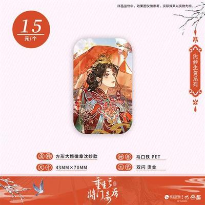 阅文重生之将门毒后第三弹官周 沈妙生贺系列徽章立牌色纸