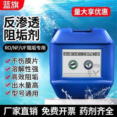 阻垢剂ro反渗透膜纯净水污水处理絮凝杀菌还原酸碱清洗剂25Kg桶