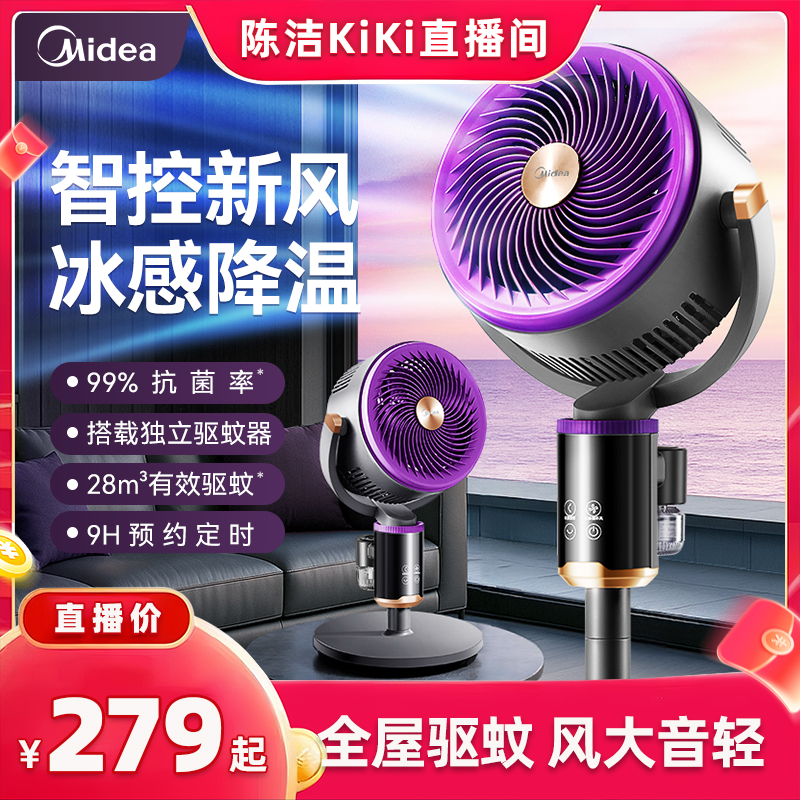 【k姐88节！抢现货】美的空气循环扇驱蚊抗菌智能落地电风扇轻音