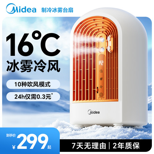 美的2026冰雾冷风扇家用台式