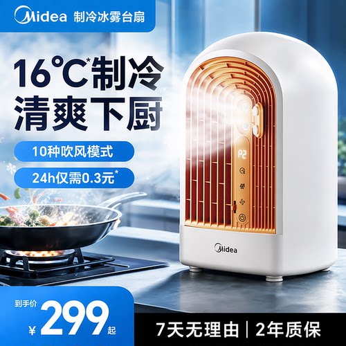 美的厨房专用制冷冰雾扇新款家用