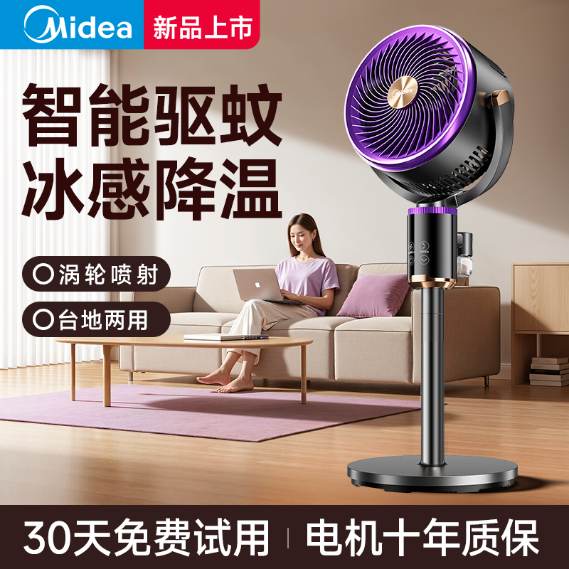 美的空气循环扇驱蚊2025新款抗菌智能语音空气立式家用轻音落地款