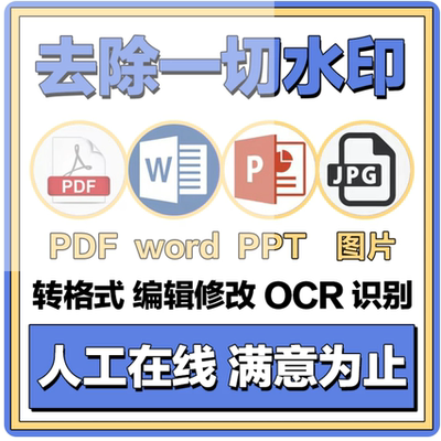 专业p图改字PS修图无痕扫描件PDF修改文字数字去水印批照片