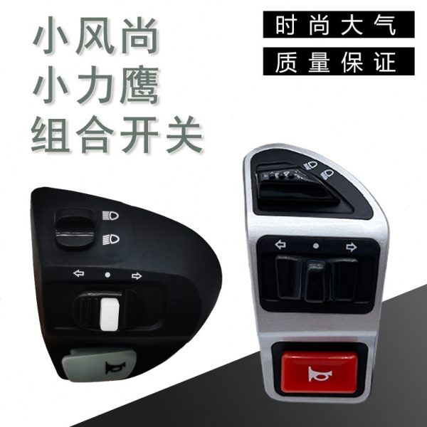 向力喇叭电动车开关大灯鹰 左右力致小开关开关小组合总成转