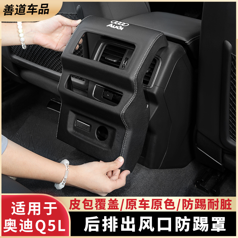 适用24款奥迪iQ5L出风口保护罩中控内饰用品后排空调防护贴防踢板