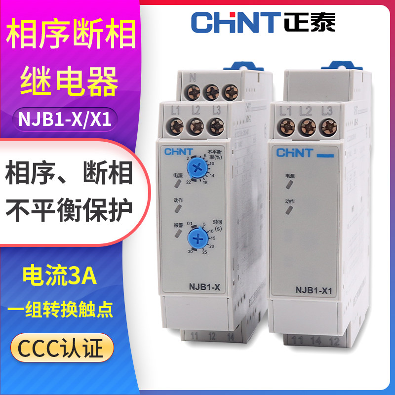 正泰NJB1-X1 NJB1-X相序与断相保护继电器380V 3三W相不平衡保护