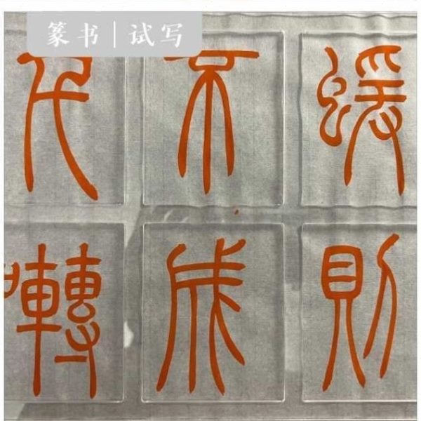 尺子打书神器篆格神器书法软尺尺格书法打刻度多功能格打毛笔书法