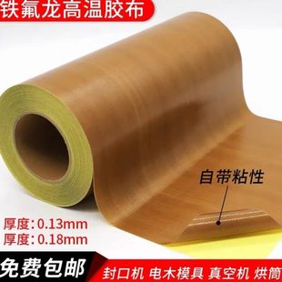 布铁耐高温胶布布特氟龙胶带铁氟龙佛封口机防烫龙绝缘隔热高温布