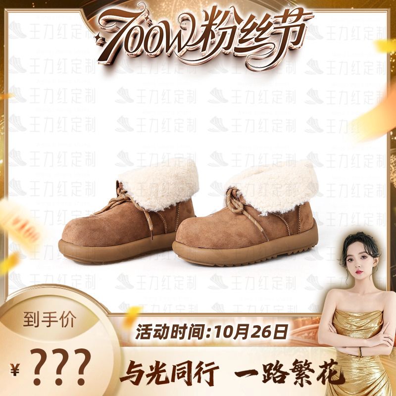【700万粉丝节】王力红家定制 WN1033  新款T定制休闲雪地鞋