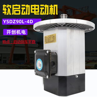 河南开创软启动电机YSDZ90L 1.5KW 三相异步电磁制动电动机