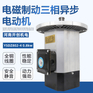 河南开创软启动电机YSDZ802 0.8KW 三相异步电磁制动电动机