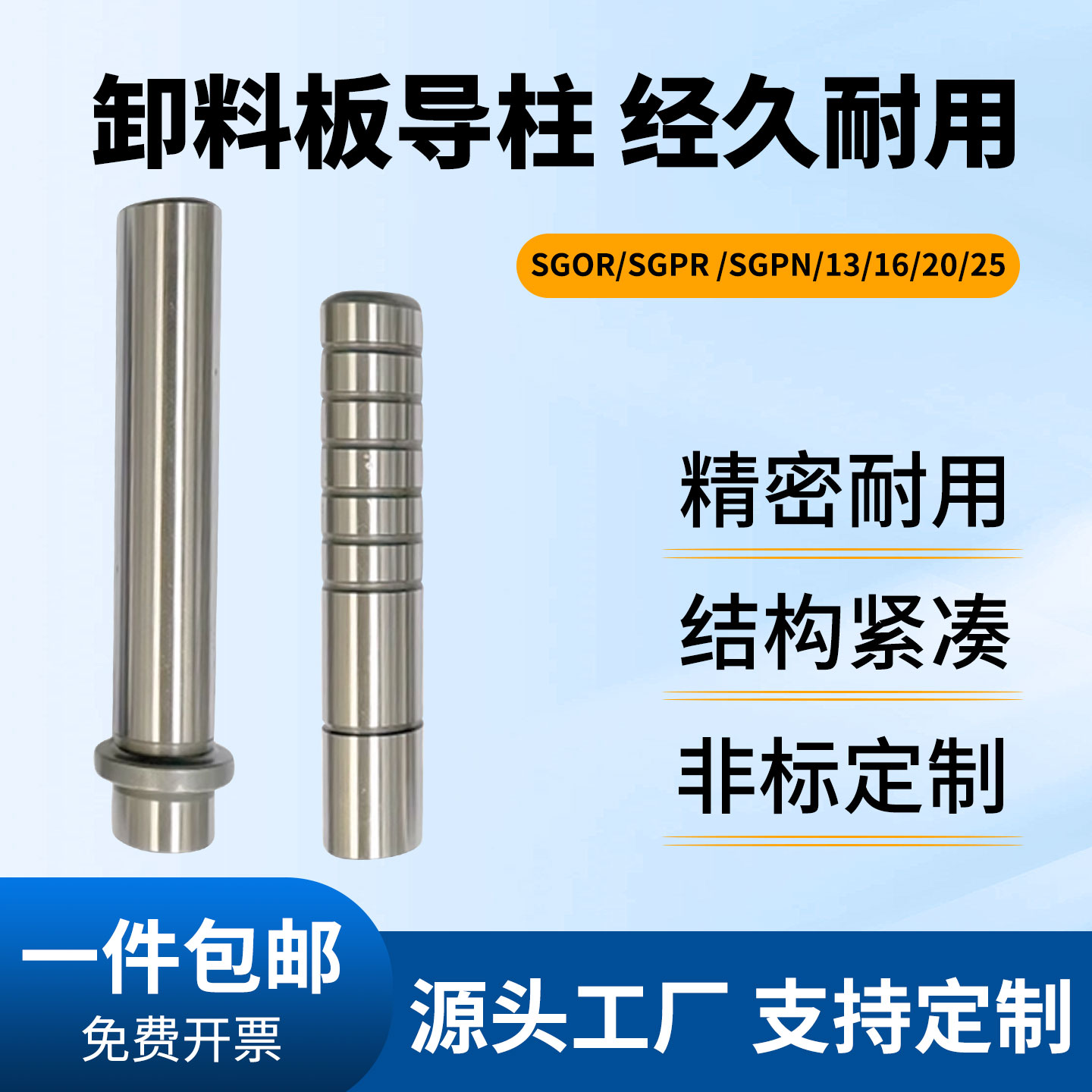 卸料板导柱SGPR/SGOR/SGPN-13/16/20/25精密五金冲压模具导套定制