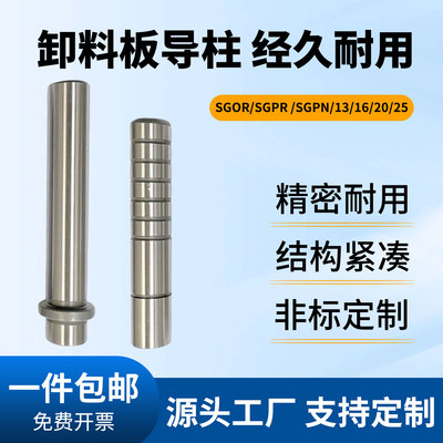 卸料板导柱SGPR/SGOR/SGPN-13/16/20/25精密五金冲压模具导套定制