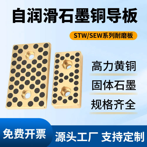 STW自润滑石墨铜板SEW无油自润滑耐磨板模具铜导板STW28/38/48/58