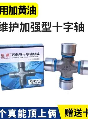 杭潮万向节十字轴EQ140 NJ131 CA1160K2 BJ130 BI212拖拉机十字轴