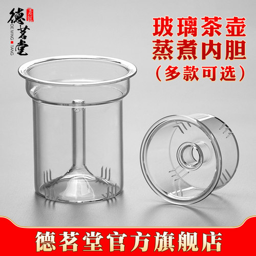 德茗堂玻璃茶壶专用蒸煮内胆