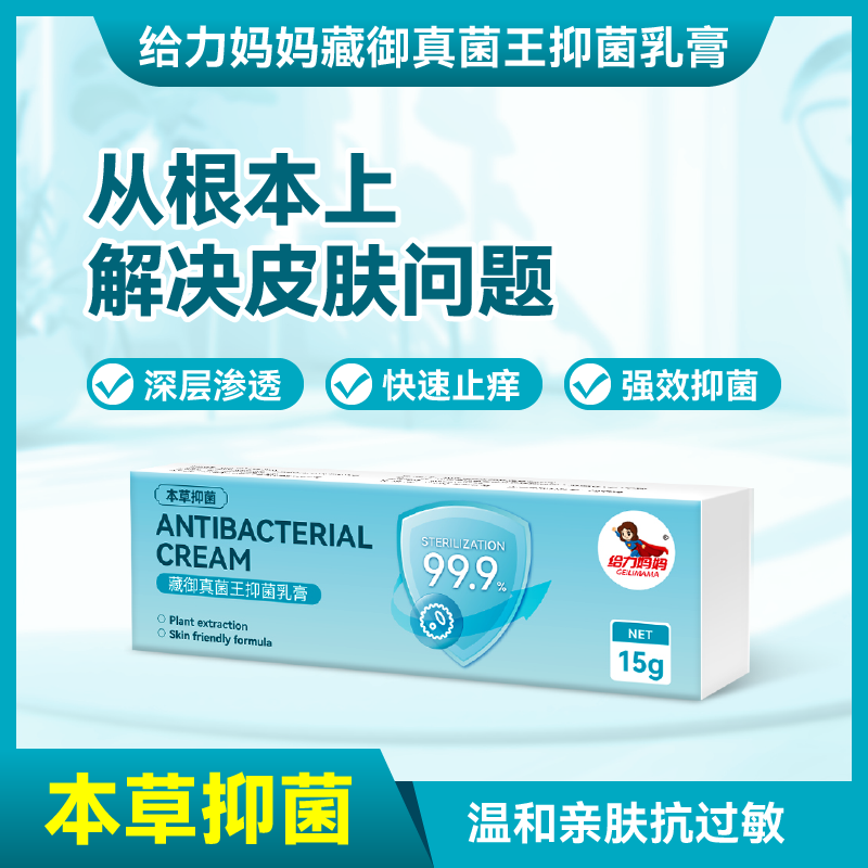 给力妈妈藏御真菌王抑菌乳膏本草抑菌快速止痒脚气皮炎手足体癣
