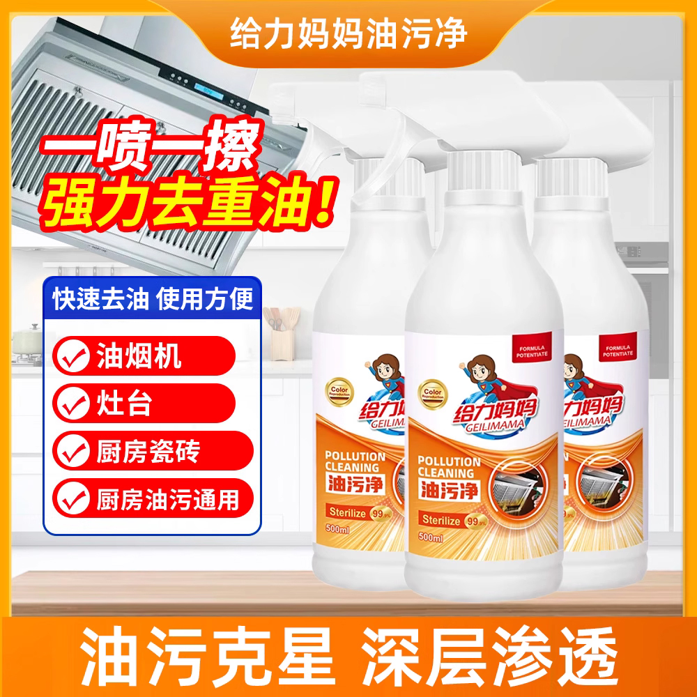 给力妈妈重油污清洁剂油污净厨房油烟机强力去油污油渍官方旗舰店