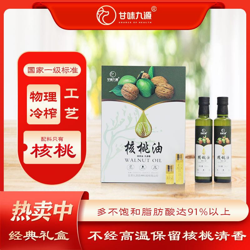 甘味九源核桃油物理冷榨经典礼盒250ml*2+20ml+10m冷拌热炒食用油