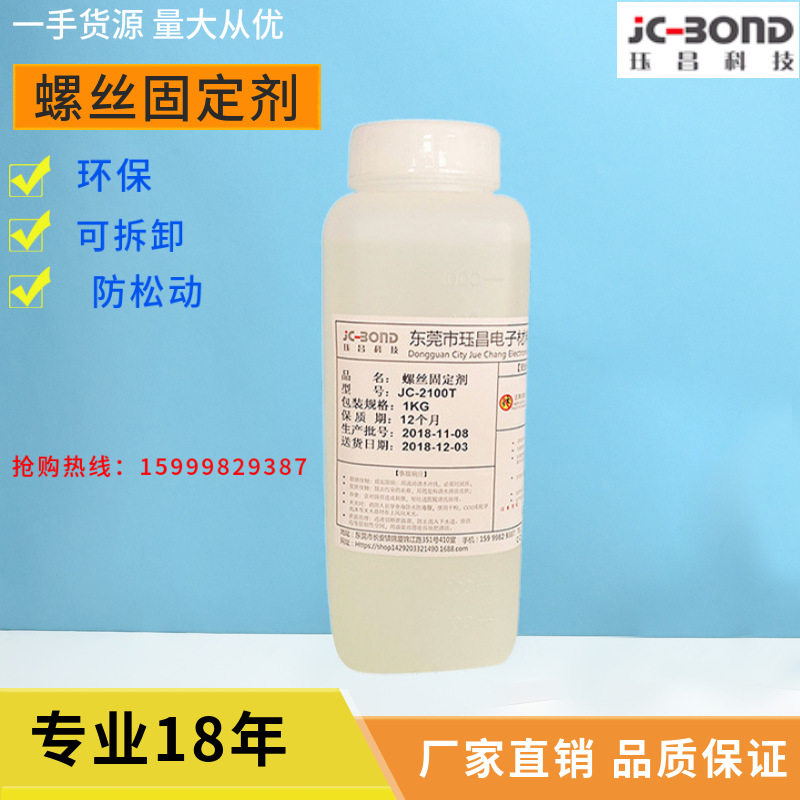 厂家直销螺丝固定剂 JC-2100T固定剂 螺丝防松动胶半固定螺丝胶