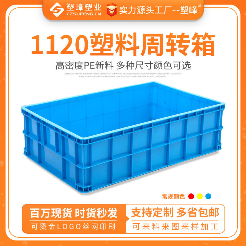1120加厚工业周转塑料箱注塑长方形物流箱蓝色聚乙烯塑胶中转大箱
