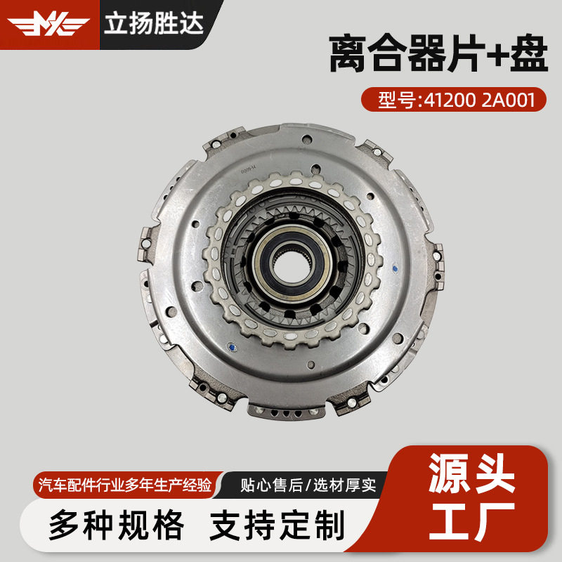 跨境批发汽车配件变速箱配件压盘412002A001自动挡离合器片+盘