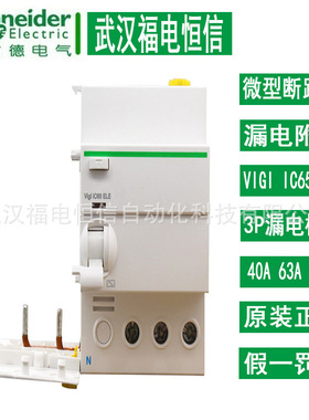 施奈德IC65N 3P漏电开关附件 A9V08340 Vigi iC65 ELE 漏电保护器