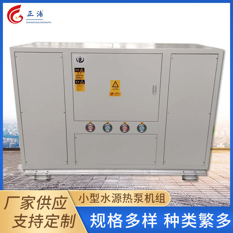 养殖别墅水源热泵家用小型采暖地源商用制冷污水源机组变频
