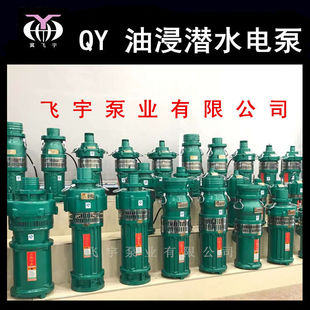 QY40-28-5.5 油浸式潜水电泵 3寸三相油侵潜水泵 农用工业抽水机