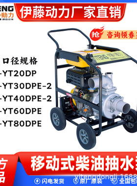 伊藤动力YT30DPE-2/YT40DPE-2移动式柴油抽水泵防洪抗洪防汛应急