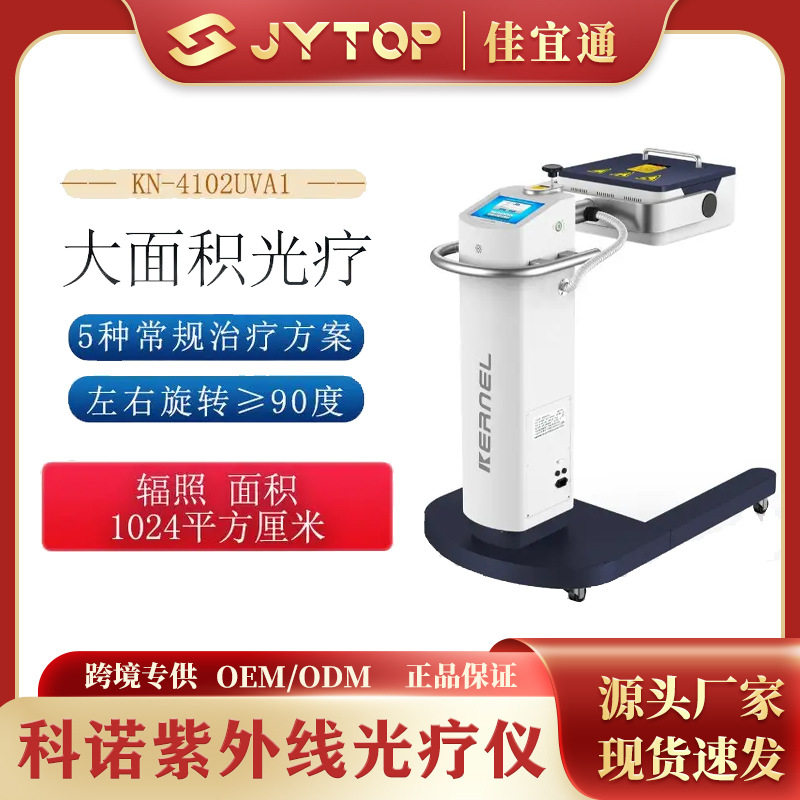 科诺紫外线光疗仪uva光源KN-4102UVA1