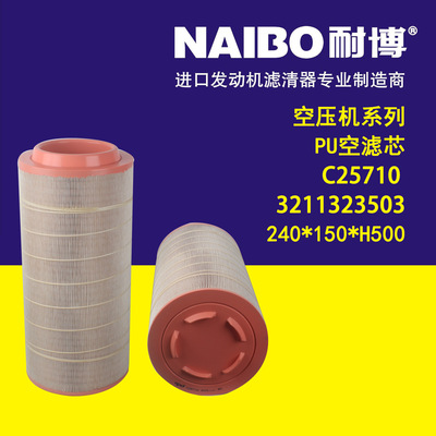 C25710          3211323503   240*150*H500  PU空滤芯