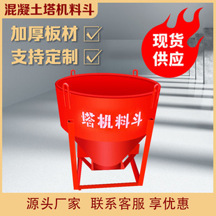 0.3方混凝土塔机料斗 工地多用途圆斗塔吊灰斗建筑机械用砂浆砖斗