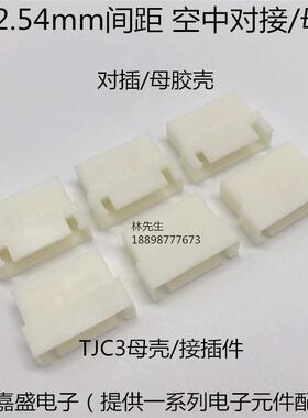XH2.54mm间距空中对接母头空接插头母壳2P3P4P5P6P7P8P连接器
